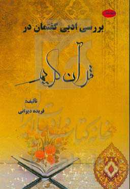 بررسی ادبی گفتمان در قرآن کریم