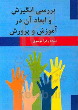 بررسی انگیزش و ابعاد آن در آموزش و پرورش