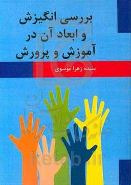 بررسی انگیزش و ابعاد آن در آموزش و پرورش