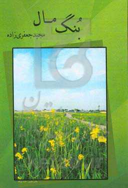 بنگ مال: مجموعه شعر بختیاری