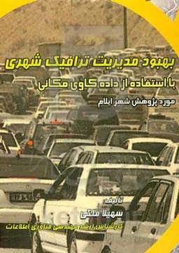 بهبود مدیریت ترافیک شهری، با استفاده از داده‌کاوی مکانی (مورد پژوهش شهر ایلام)