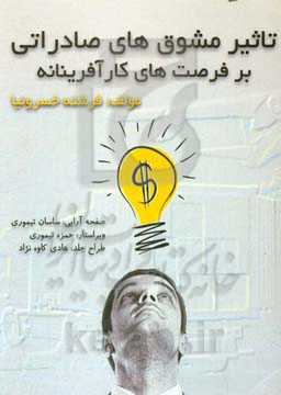 تاثیر مشوق‌های صادراتی بر فرصت‌های کارآفرینانه