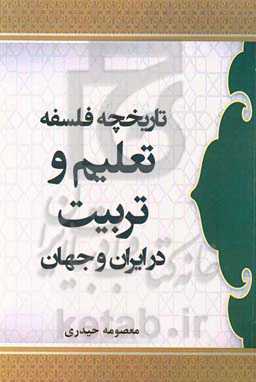 تاریخچه فلسفه تعلیم و تربیت در ایران و جهان