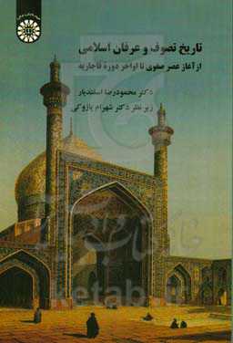 تاریخ تصوف و عرفان اسلامی از آغاز عصر صفوی تا اواخر دوره قاجاریه