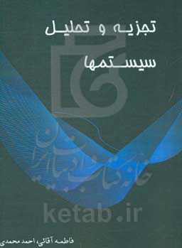 تجزیه و تحلیل سیستم‌ها