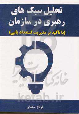 تحلیل سبک‌های رهبری در سازمان (با تاکید بر مدیریت استعدادیابی)