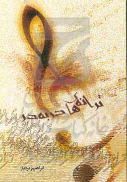 ترانه‌های در به در