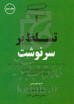 تسلط بر سرنوشت: راهنمای عملی بازنویسی داستان خود و تبدیل شدن به شخص ایده‌آل