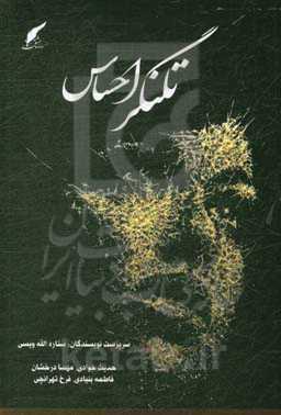 تلنگر احساس