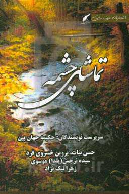 تماشای چشمه