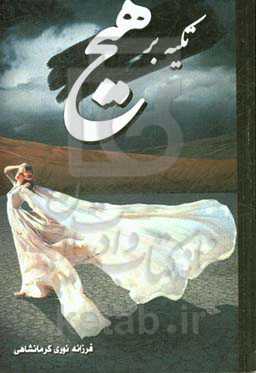 تکیه بر هیچ