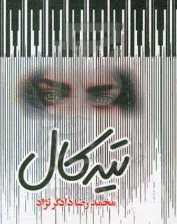 تیه کال (تیه کال / دالوی نافرنگ)