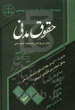 حقوق مدنی: : ویژه داوطلبان شرکت در آزمون کارشناسی ارشد (‌سراسری و آزاد) داوطلبان آزمون‌های وکالت، قضاوت، سردفتری و مشاوران