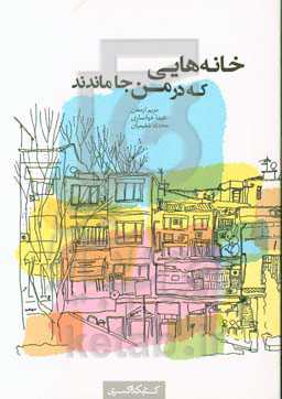 خانه‌هایی که در من جا ماندند