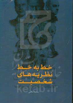 خط به خط نظریه‌های شخصیت