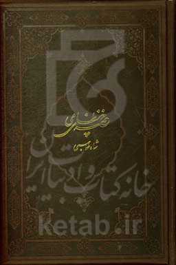 خمسه‌ی نظامی شاه‌طهماسبی