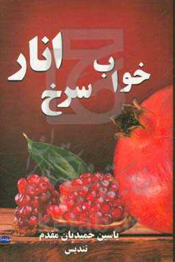 خواب سرخ انار "پیشکش به شبانه‌های آرام مادرم"