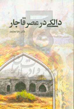 دالکی در عصر قاجار