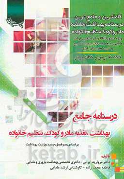 درسنامه جامع بهداشت، مادر و کودک، تنظیم خانواده: براساس سرفصل جدید وزارت بهداشت