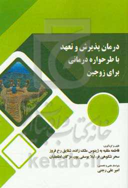 درمان پذیرش و تعهد با طرحواره‌درمانی برای زوجین