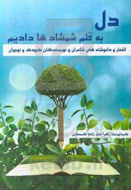 دل به قلم شمشادها دادیم