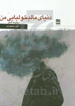 دنیای مالیخولیایی من