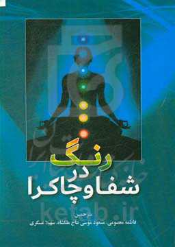 رنگ در شفا و چاکرا