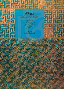 زبان الگو با الهام از هنر تزیینی اسلامی