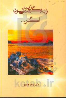 زندگی زیبا می‌شود اگر ...