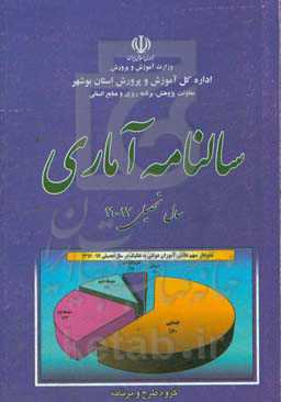 سالنامه آماری سال تحصیلی 97 - 96 استان بوشهر