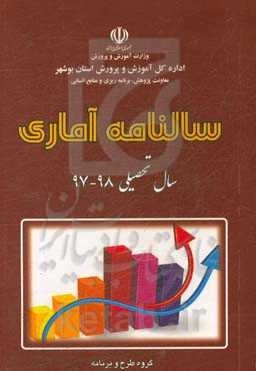 سالنامه آماری سال تحصیلی 98 - 97 استان بوشهر