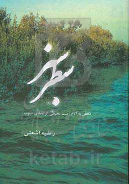 سطر سبز (نگاهی به آلام زیست‌محیطی کرانه‌های جنوب)