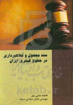 سند مجعول و کلاهبرداری در حقوق کیفری ایران