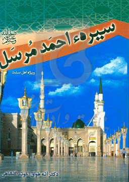 سیره احمد مرسل (ص) (ویژه اهل سنت)