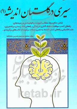 سیری در گلستان اندیشه (1): شامل حکایت‌ها و مطالب آموزنده و الهام‌بخش در زمینه‌های ...