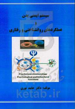 سیستم‌ ایمنی بدن و عملکردهای روانشناختی و رفتاری = Psychoneuroimmunology psychological and behavioral functions