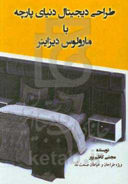 شبیه‌سازی دیجیتال دنیای پارچه: طراحی انواع کالاهای پارچه‌ای، ویژه طراحان و خیاطان صنعت مد