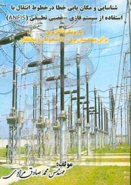 شناسایی و مکان‌یابی خطا در خطوط انتقال با استفاده از سیستم فازی -عصبی تطبیقی (ANFIS)