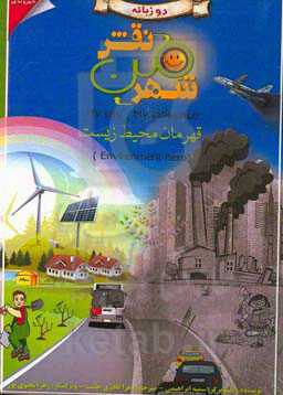 شهر من، نقش من: قهرمان محیطزیست