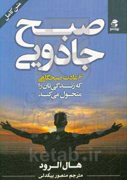 صبح جادویی: 6 عادت صبحگاهی که زندگی‌تان را متحول می‌کند