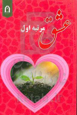 عشق مرتبه اول