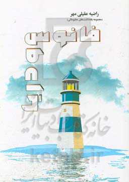 فانوس و دریا: مجموعه یادداشت‌های مطبوعاتی