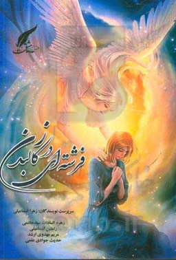 فرشته‌ای در کالبد زن