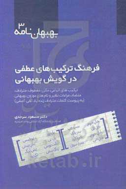 فرهنگ ترکیب‌های عطفی در گویش بهبهانی: ترکیب‌های اتباعی، مکرر، معطوف، مترادف، متضاد، مراعات‌نظیر و نام‌ها موزون بهبهانی ...