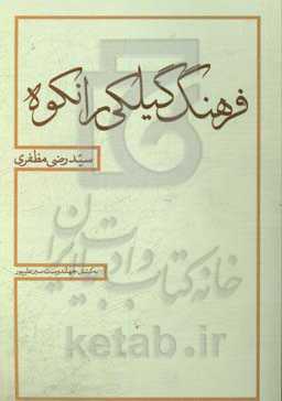 فرهنگ گیلکی رانکوه