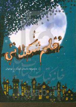 قلم شکلاتی: مجموعه داستان کودک و نوجوان