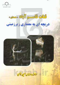 قنات قاسم‌آباد (همدان): دریچه‌ای به معماری زیرزمینی