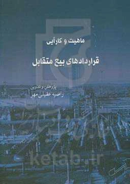 ماهیت و کارآیی قراردادهای بیع متقابل (Buy back)