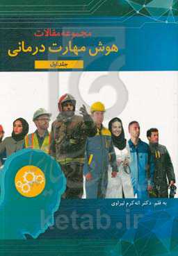 مجموعه مقالات هوش مهارت درمانی