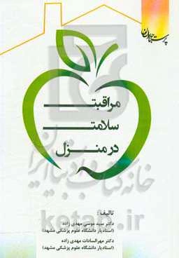 مراقبت سلامت در منزل: بر اساس دستورالعمل ابلاغی وزارت بهداشت و درمان و آموزش پزشکی